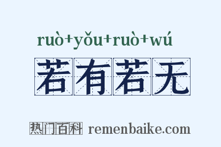 若有若无是什么意思的图片